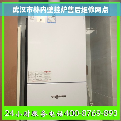 武汉市林内壁挂炉售后维修网点
