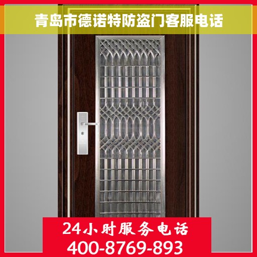 青岛市德诺特防盗门客服电话