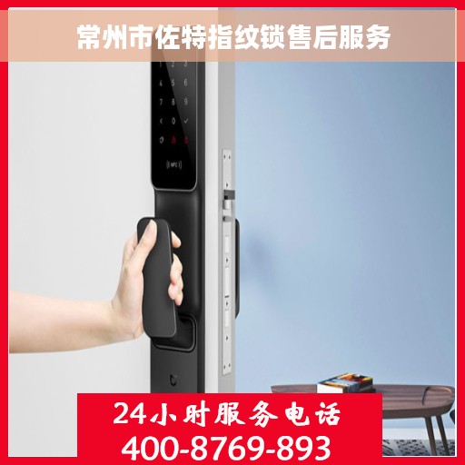 常州市佐特指纹锁售后服务
