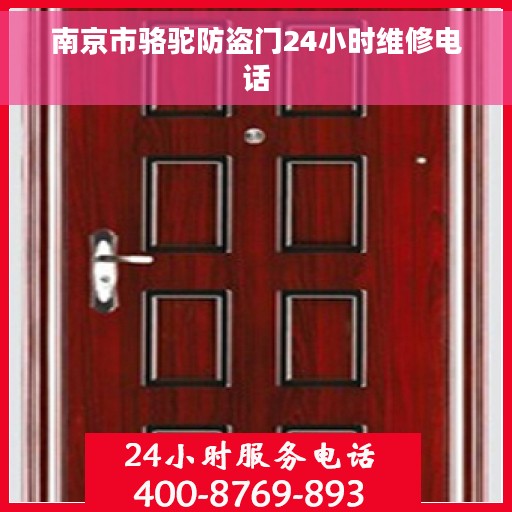 南京市骆驼防盗门24小时维修电话