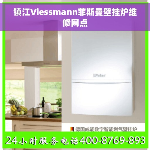 镇江Viessmann菲斯曼壁挂炉维修网点