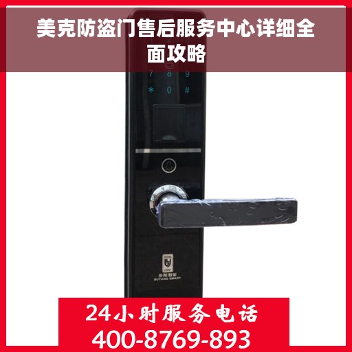 美克防盗门售后服务中心详细全面攻略