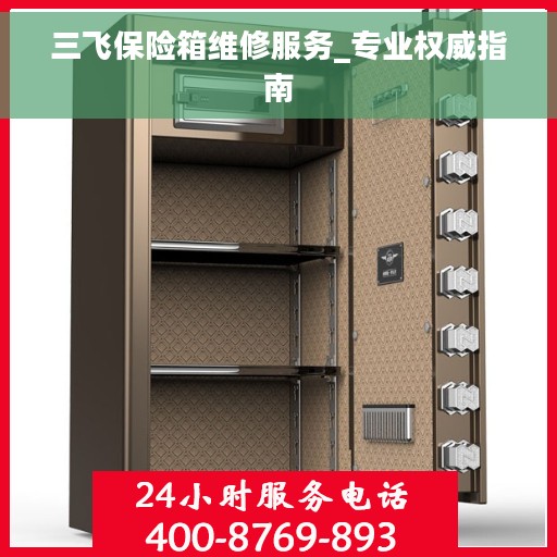 三飞保险箱维修服务_专业权威指南