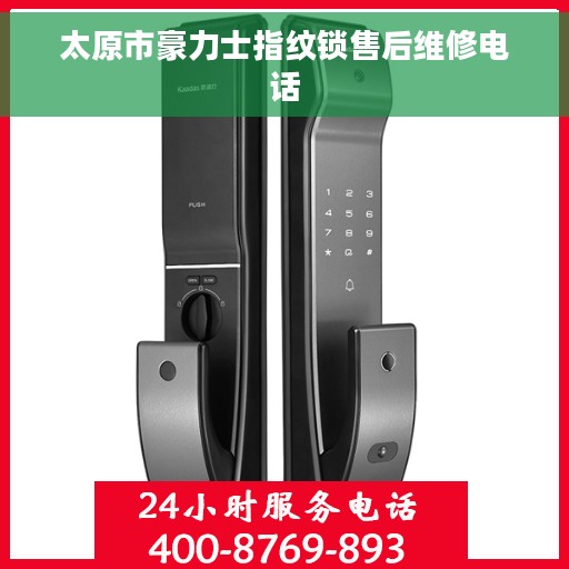 太原市豪力士指纹锁售后维修电话