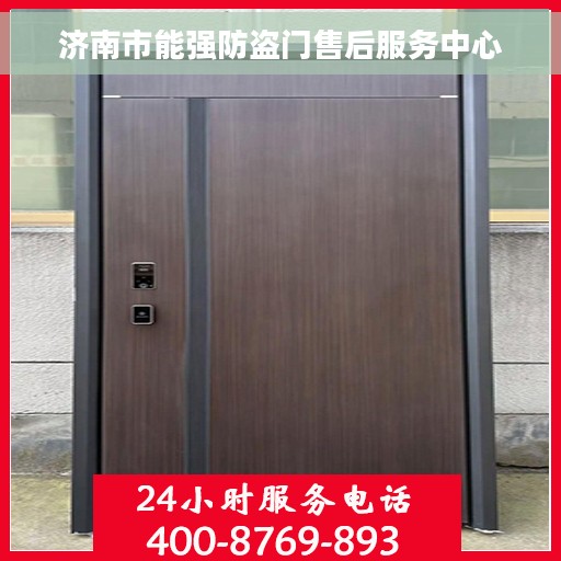 济南市能强防盗门售后服务中心