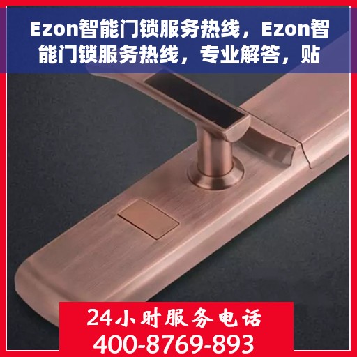 Ezon智能门锁服务热线，Ezon智能门锁服务热线，专业解答，贴心保障您的居家安全