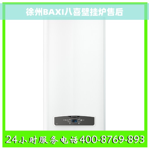 徐州BAXI八喜壁挂炉售后