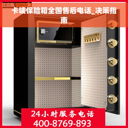 卡唛保险箱全国售后电话_决策指南
