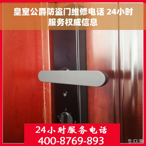 皇室公爵防盗门维修电话 24小时服务权威信息