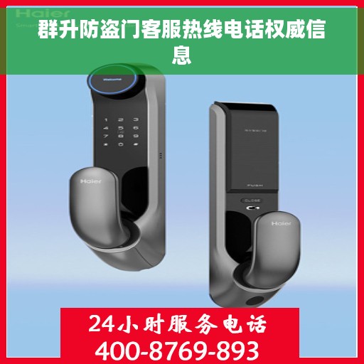 群升防盗门客服热线电话权威信息