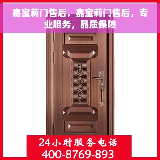嘉宝莉门售后，嘉宝莉门售后，专业服务，品质保障
