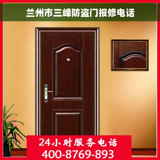 兰州市三峰防盗门报修电话