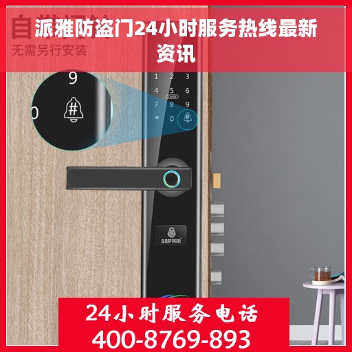 派雅防盗门24小时服务热线最新资讯