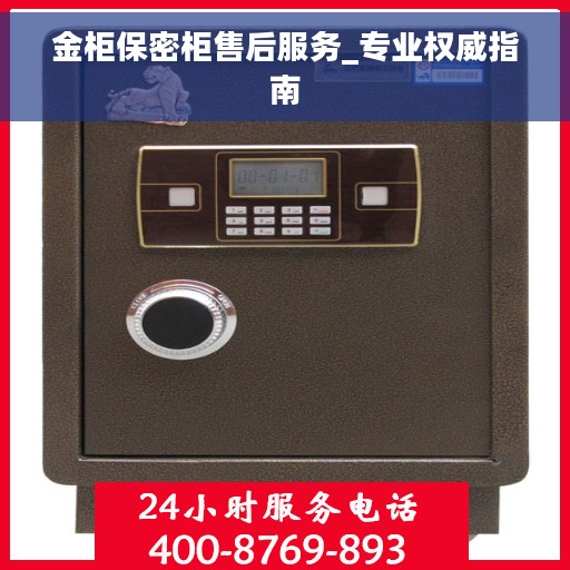 金柜保密柜售后服务_专业权威指南