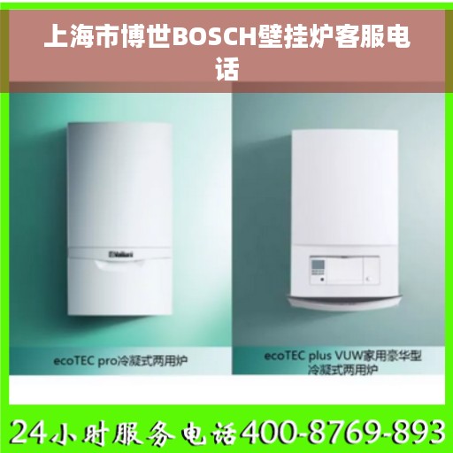 上海市博世BOSCH壁挂炉客服电话
