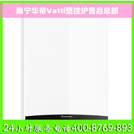 南宁华帝Vatti壁挂炉售后总部