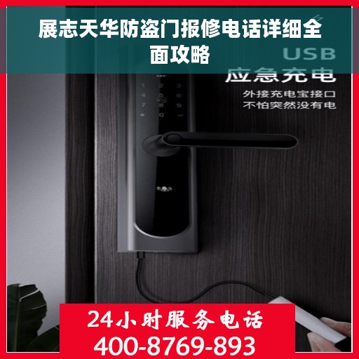 展志天华防盗门报修电话详细全面攻略
