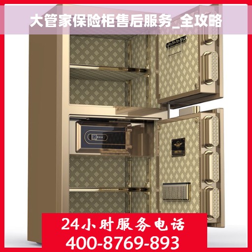 大管家保险柜售后服务_全攻略