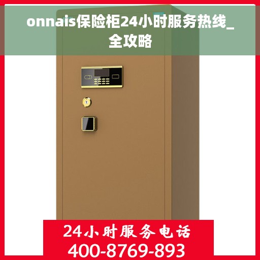 onnais保险柜24小时服务热线_全攻略
