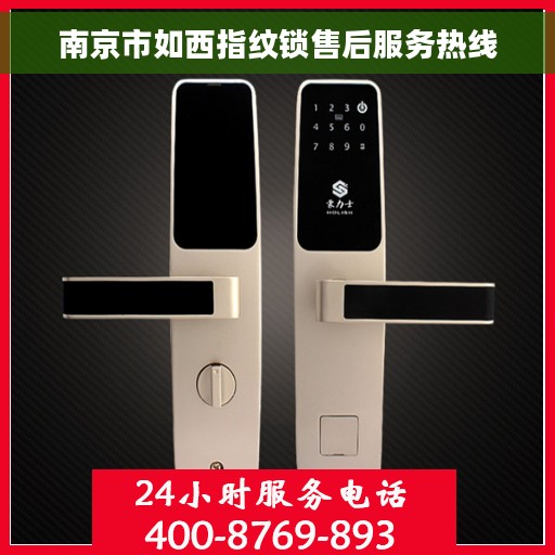 南京市如西指纹锁售后服务热线