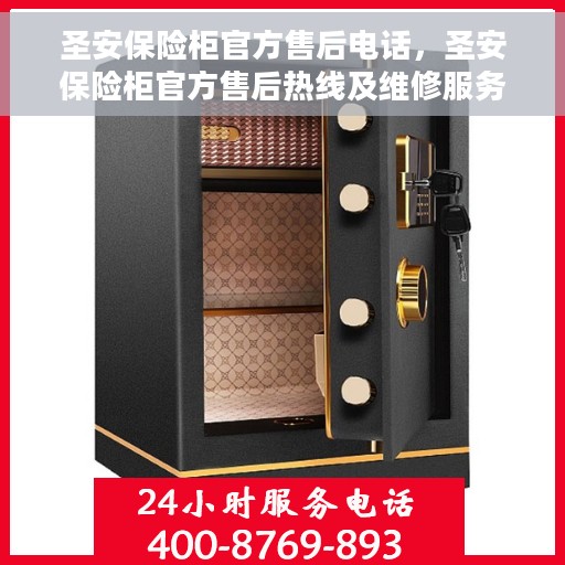 圣安保险柜官方售后电话，圣安保险柜官方售后热线及维修服务指南