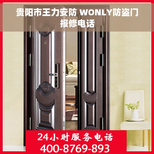 贵阳市王力安防 WONLY防盗门报修电话