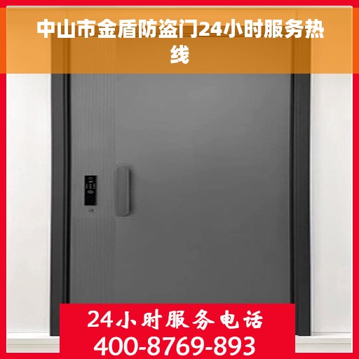 中山市金盾防盗门24小时服务热线