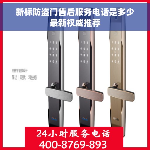 新标防盗门售后服务电话是多少最新权威推荐
