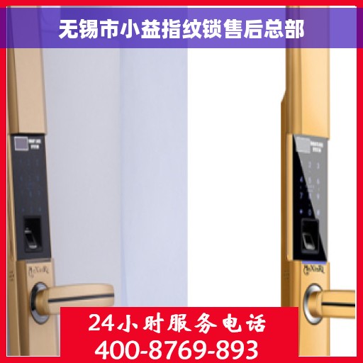 无锡市小益指纹锁售后总部