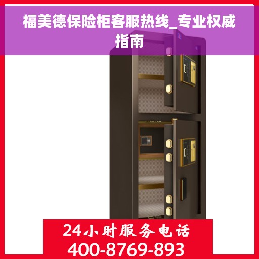 福美德保险柜客服热线_专业权威指南