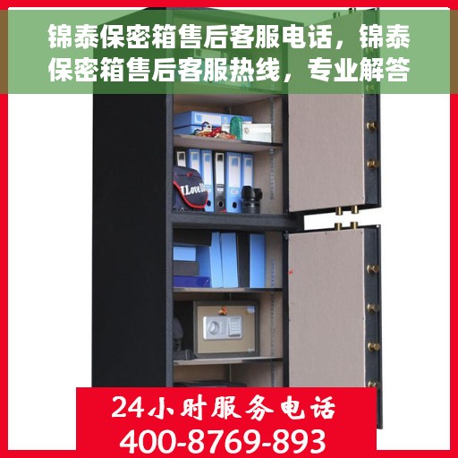 锦泰保密箱售后客服电话，锦泰保密箱售后客服热线，专业解答与售后无忧保障