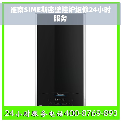 淮南SIME斯密壁挂炉维修24小时服务