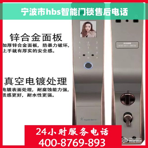 宁波市hbs智能门锁售后电话