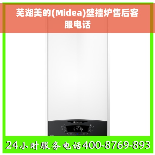 芜湖美的(Midea)壁挂炉售后客服电话