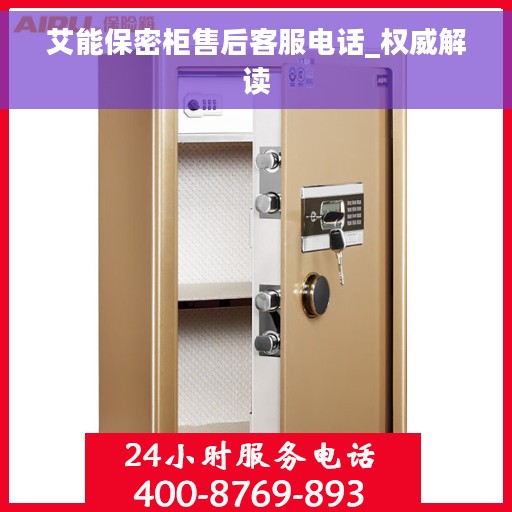 艾能保密柜售后客服电话_权威解读