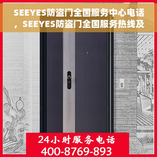 SEEYES防盗门全国服务中心电话，SEEYES防盗门全国服务热线及售后支持电话汇总
