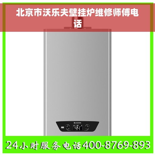 北京市沃乐夫壁挂炉维修师傅电话