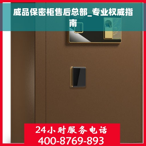 威品保密柜售后总部_专业权威指南