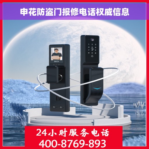 申花防盗门报修电话权威信息