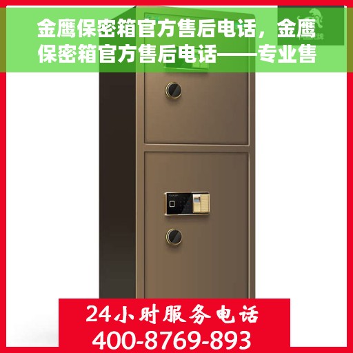 金鹰保密箱官方售后电话，金鹰保密箱官方售后电话——专业售后支持，解决您的安全锁事难题