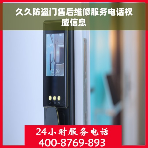 久久防盗门售后维修服务电话权威信息