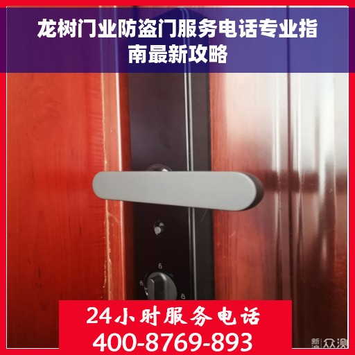 龙树门业防盗门服务电话专业指南最新攻略