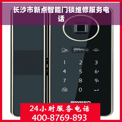 长沙市新点智能门锁维修服务电话