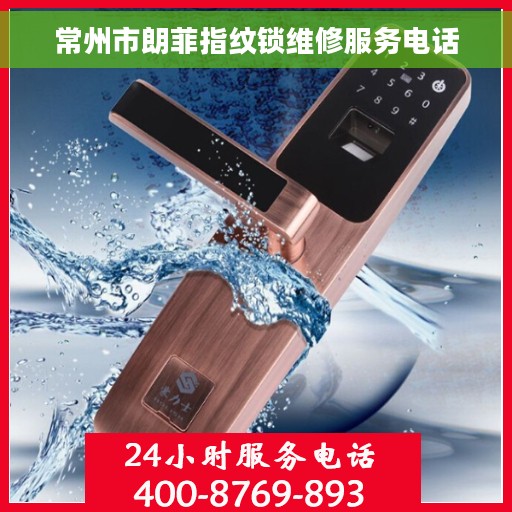 常州市朗菲指纹锁维修服务电话