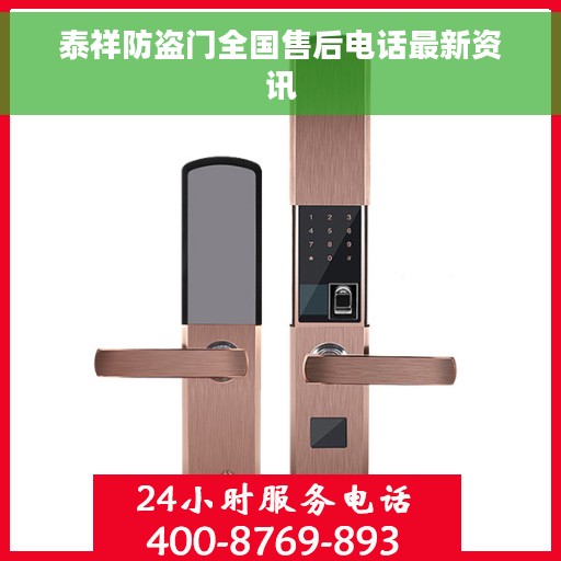 泰祥防盗门全国售后电话最新资讯