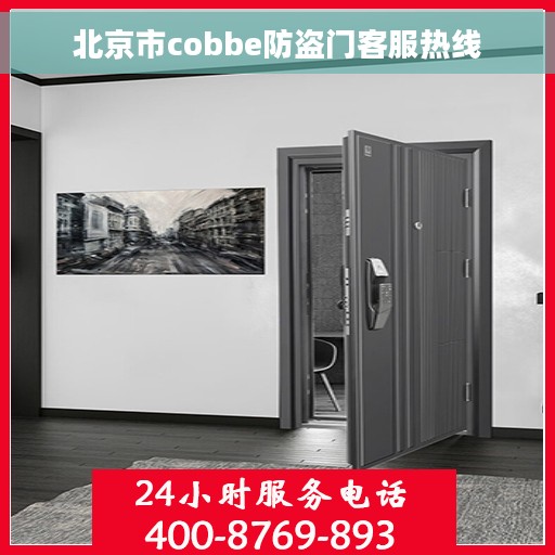 北京市cobbe防盗门客服热线