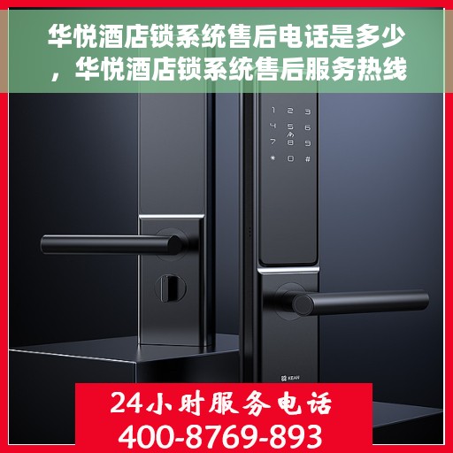 华悦酒店锁系统售后电话是多少，华悦酒店锁系统售后服务热线揭秘