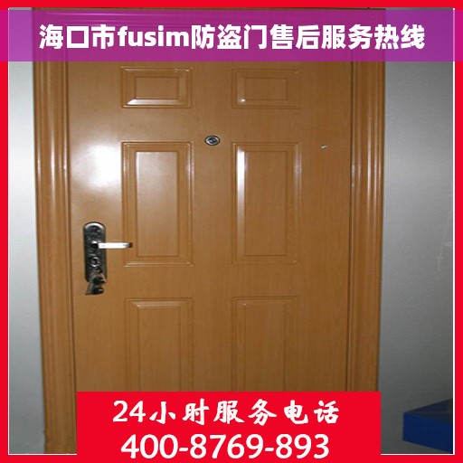 海口市fusim防盗门售后服务热线