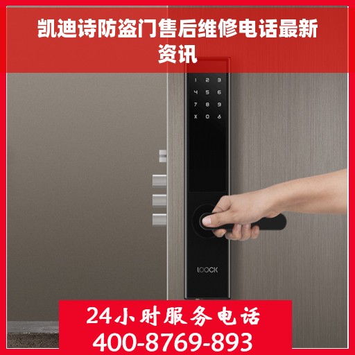 凯迪诗防盗门售后维修电话最新资讯