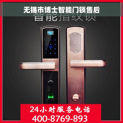 无锡市博士智能门锁售后
